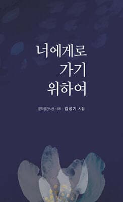 너에게로 가기 위하여 표지