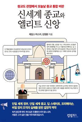 신세계 종교와 엘리트 신앙 표지