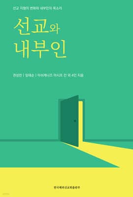 선교와 내부인 표지