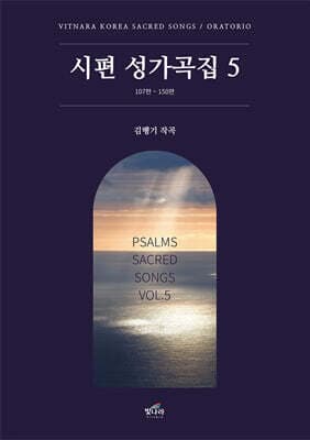 시편성가곡집 5 표지