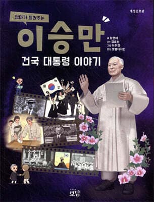 엄마가 들려주는 이승만 건국 대통령 이야기 표지