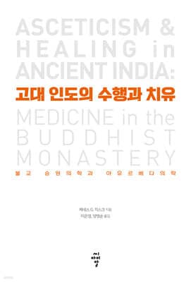 고대 인도의 수행과 치유 표지