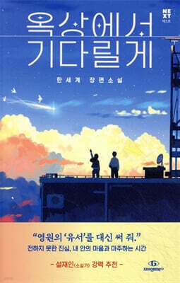 옥상에서 기다릴게 표지