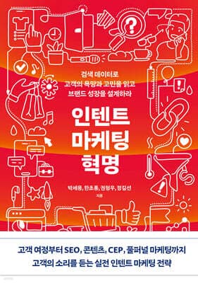 인텐트 마케팅 혁명 표지