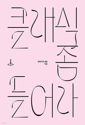 클래식 좀 들어라 표지