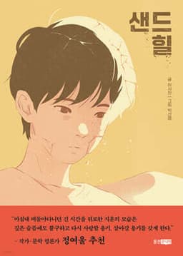 샌드힐 cover