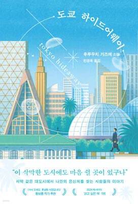도쿄 하이드어웨이 표지