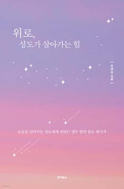 위로, 성도가 살아가는 힘 표지