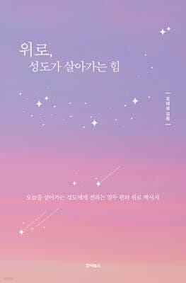 위로, 성도가 살아가는 힘 표지