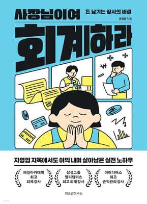 사장님이여 회계하라 표지