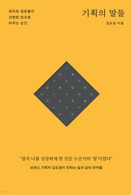 기획의 말들 표지