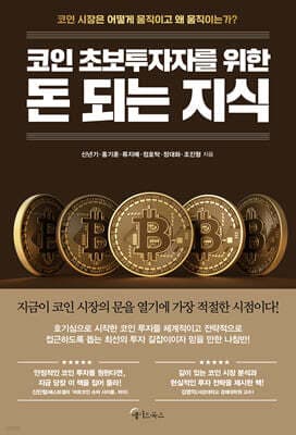 코인 초보투자자를 위한 돈 되는 지식 cover
