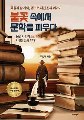 불꽃 속에서 문학을 피우다 표지