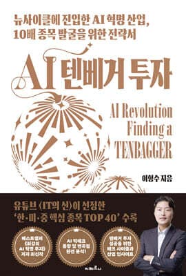 AI 텐베거 투자 표지