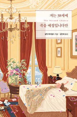 저는 38세에 죽을 예정입니다만 표지