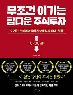 무조건 이기는 탑다운 주식투자 표지
