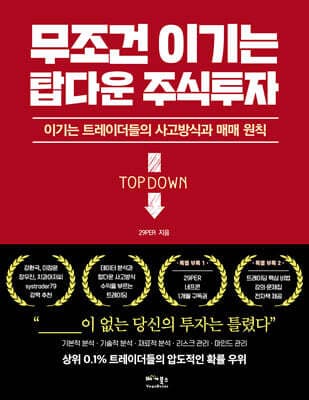 무조건 이기는 탑다운 주식투자 표지