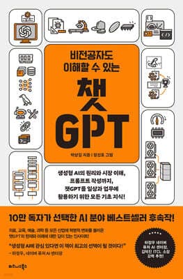 비전공자도 이해할 수 있는 챗GPT 표지