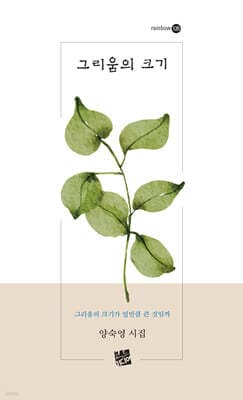 그리움의 크기 표지