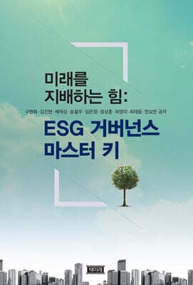 ESG 거버넌스 마스터 키 표지