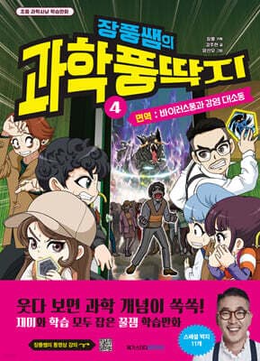 장풍쌤의 과학 풍딱지 4 면역 : 바이러스풍과 감염 대소동 표지