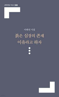 붉은 심장의 존재 이유라고 하자 표지
