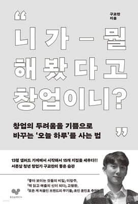 니가 뭘 해봤다고 창업이니? 표지