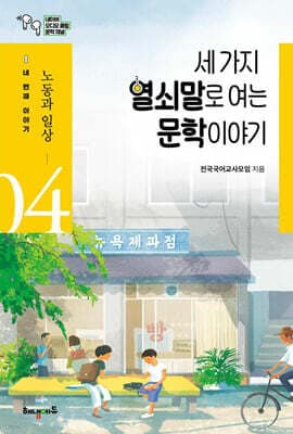 세 가지 열쇠말로 여는 문학 이야기 4 표지