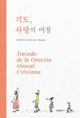 기도, 사랑의 여정 표지