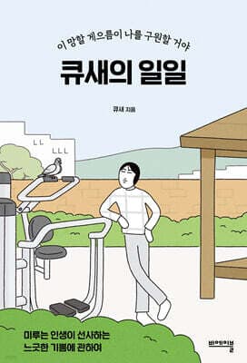 큐새의 일일 표지