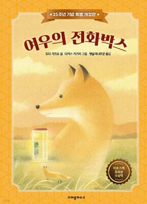 여우의 전화박스 (25주년 기념 특별 개정판) 표지