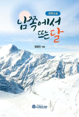 남쪽에서 뜨는 달 표지