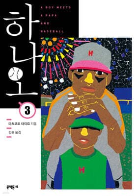 하나오 3 표지