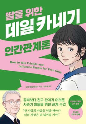 딸을 위한 데일 카네기 인간관계론 표지