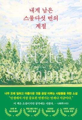 내게 남은 스물다섯 번의 계절 표지