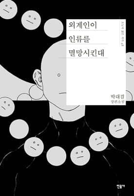 외계인이 인류를 멸망시킨대 표지
