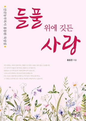 들풀 위에 깃든 사랑 표지