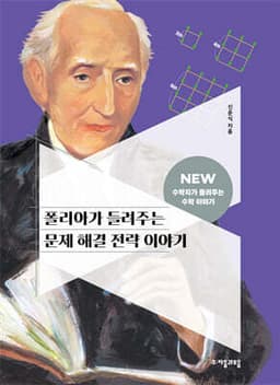 폴리아가 들려주는 문제 해결 전략 이야기 cover