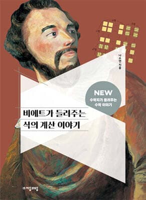 비에트가 들려주는 식의 계산 이야기 표지