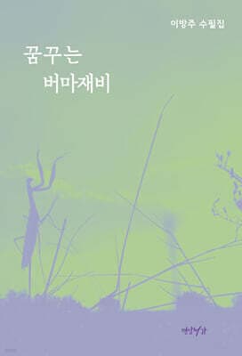 꿈꾸는 버마재비 표지