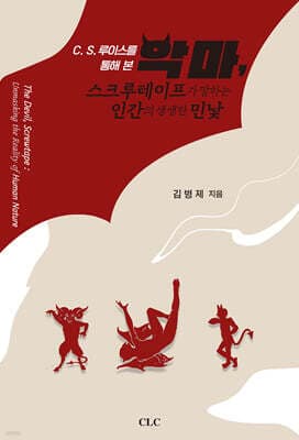 악마, 스크루테이프가 말하는 인간의 생생한 민낯 표지