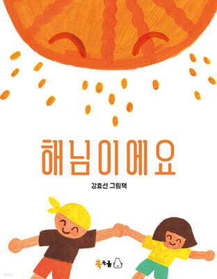 해님이에요 표지