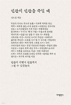 인간이 인간을 죽일 때 표지