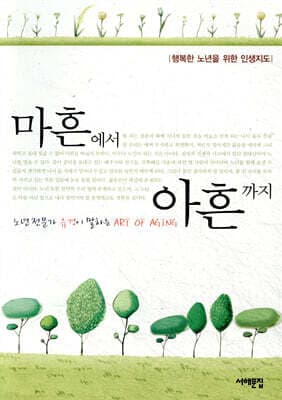 마흔에서 아흔까지 표지