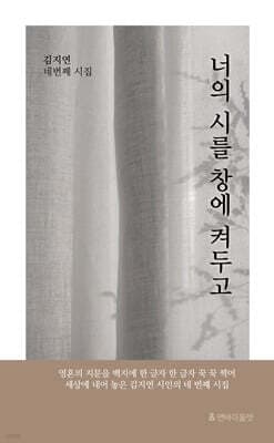 너의 시를 창에 켜두고 표지