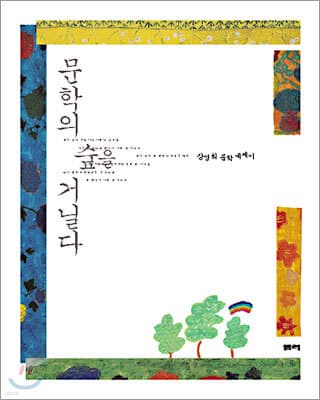 문학의 숲을 거닐다 표지