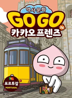 Go Go 카카오프렌즈 36 포르투갈 표지