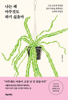 나는 왜 아무것도 하기 싫을까 표지