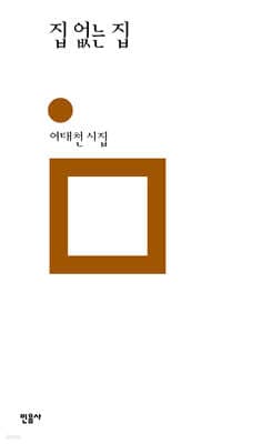 집 없는 집 표지