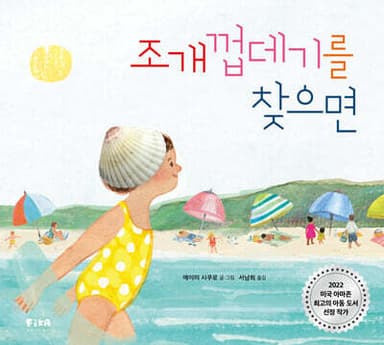 조개껍데기를 찾으면 표지